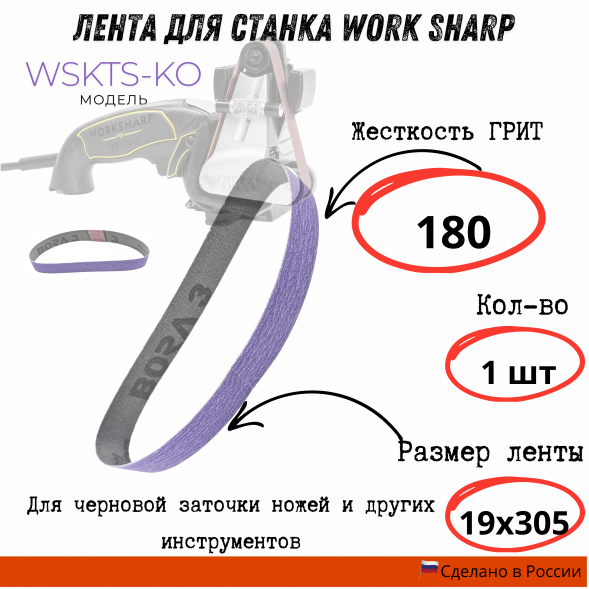 Лента для станка Work Sharp WSKTS-KO(Ken Onion) 19x305мм