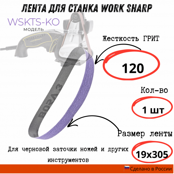 Лента для станка Work Sharp WSKTS-KO(Ken Onion) 19x305мм