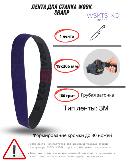Лента для станка Work Sharp WSKTS-KO(Ken Onion) 19x305мм