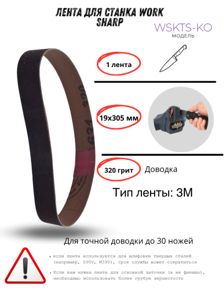 Лента для станка Work Sharp WSKTS-KO(Ken Onion) 19x305мм
