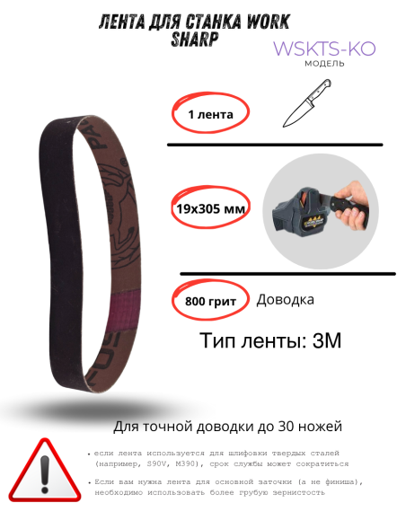 Лента для станка Work Sharp WSKTS-KO(Ken Onion) 19x305мм