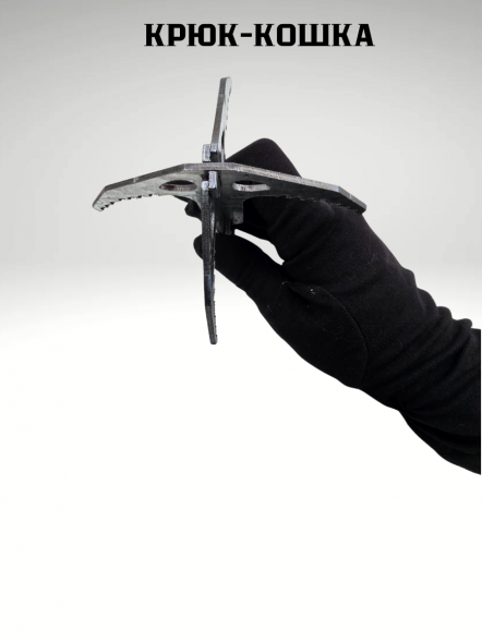 Крюк-кошка саперная складная с тросом 15м (в мешочке)