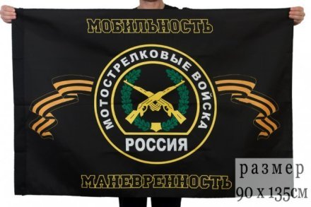 Флаг Мотострелковые войска