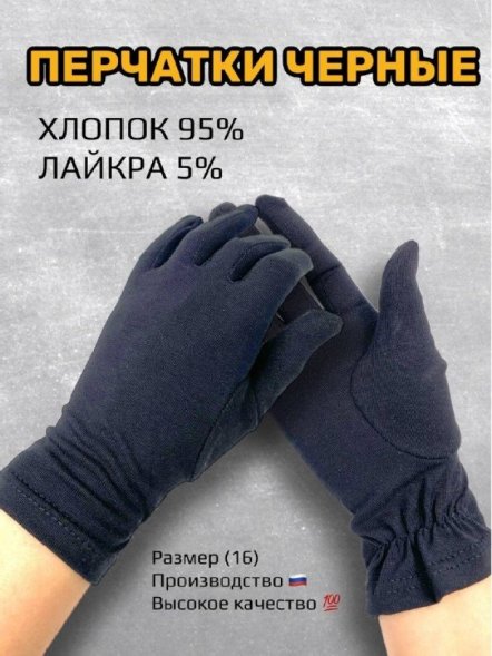 Перчатки черные