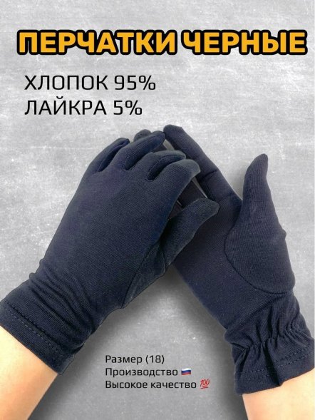 Перчатки черные