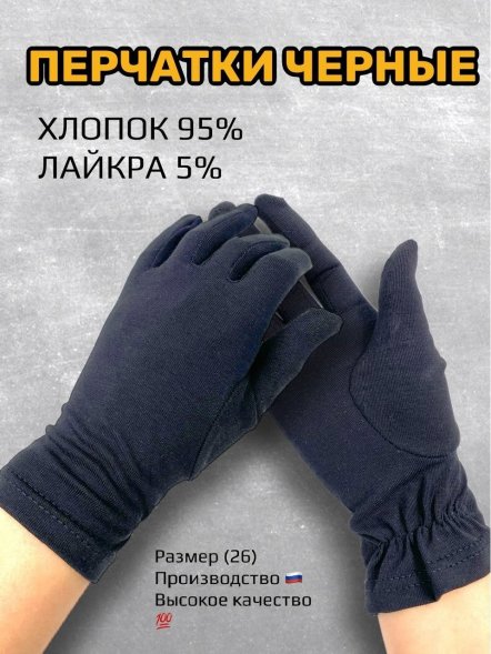 Перчатки черные