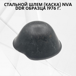 Стальной шлем (каска) NVA DDR образца 1976 г.