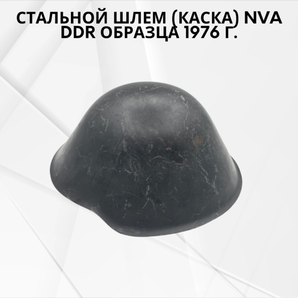 Стальной шлем (каска) NVA DDR образца 1976 г.