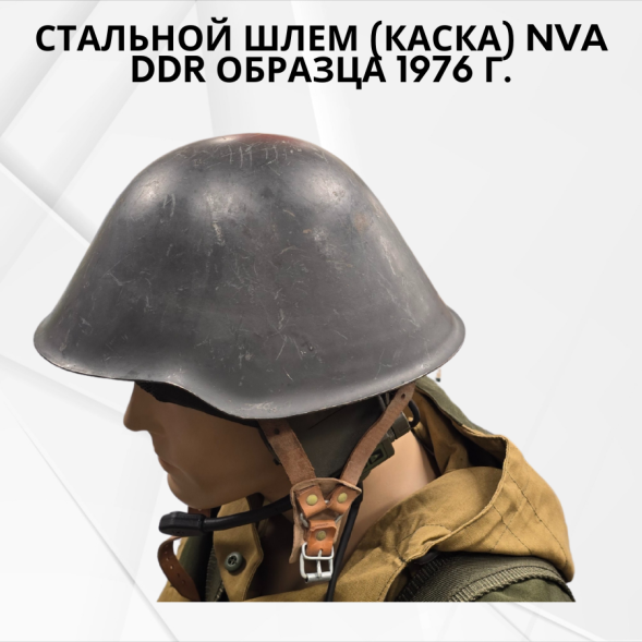 Стальной шлем (каска) NVA DDR образца 1976 г.