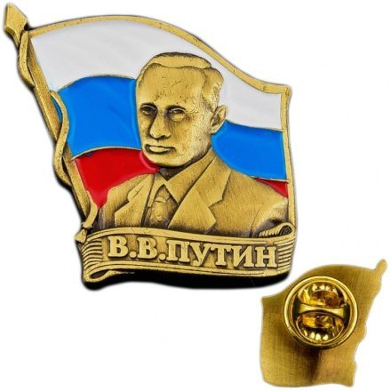 Значок мет. Путин В.В. на фоне флага РФ (h=2 см) на пимсе (Артикул: 20190062N)