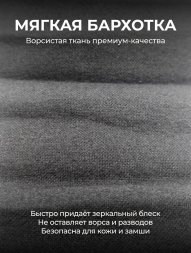 Бархотка для придания блеска обуви