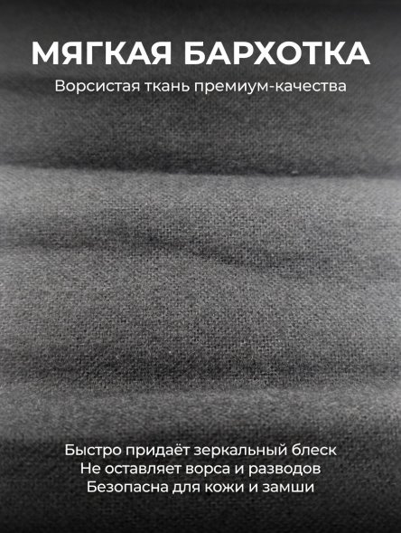 Бархотка для придания блеска обуви