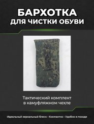 Бархотка для придания блеска обуви