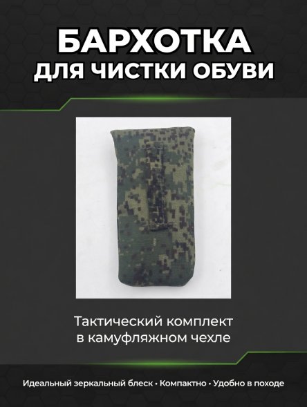 Бархотка для придания блеска обуви