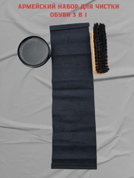 Армейский набор для чистки обуви 3 в 1