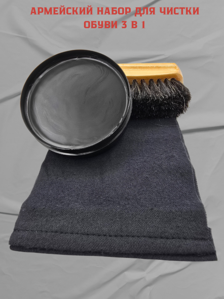 Армейский набор для чистки обуви 3 в 1