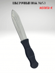 Нож шкерочный №53 без ножен, Мелита-К
