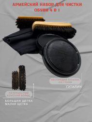 Армейский набор для чистки обуви 4 в 1