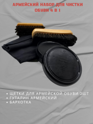 Армейский набор для чистки обуви 4 в 1