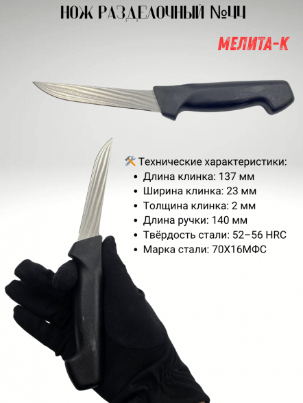 Нож разделочный №44, Мелита-К