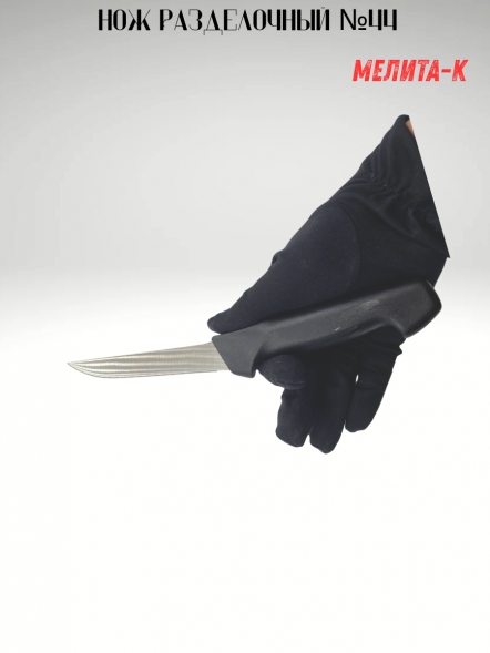 Нож разделочный №44, Мелита-К