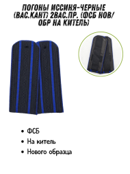 Погоны иссиня-черные (вас.кант) 2вас.пр. (ФСБ нов/обр на китель)