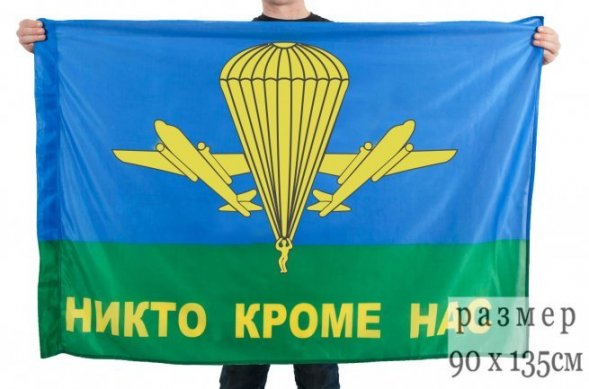 Флаг ВДВ &quot;Никто кроме нас&quot; желтый купол