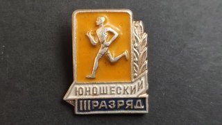 Значок &quot;III разряд ЮНОШЕСКИЙ&quot; спортивный, бегун ОРИГИНАЛ СССР