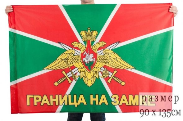 Флаг Погранвойск &quot;Граница на замке&quot;