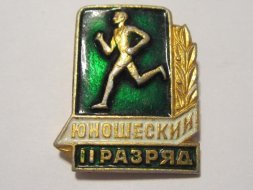 Значок &quot;II разряд ЮНОШЕСКИЙ&quot; спортивный, бегун ОРИГИНАЛ СССР
