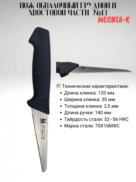 Нож для обвалки грудной и хвостовой части №13, Мелита-К