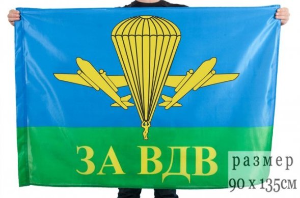 Флаг За ВДВ РФ