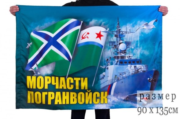 Флаг морчасти погранвойск с кораблем