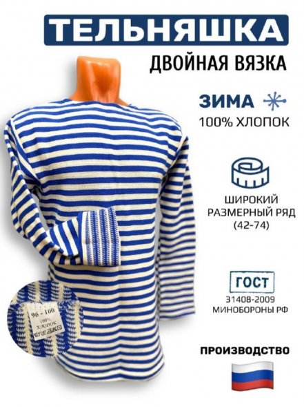 Тельняшка армейская зимняя двойной вязки 100% хлопок