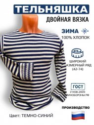 Тельняшка армейская зимняя двойной вязки 100% хлопок