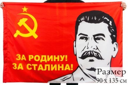 Флаг за Родину за Сталина