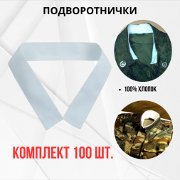Подворотничок солдатский, комплект 100шт