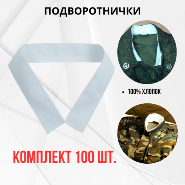 Подворотничок солдатский, комплект 100шт