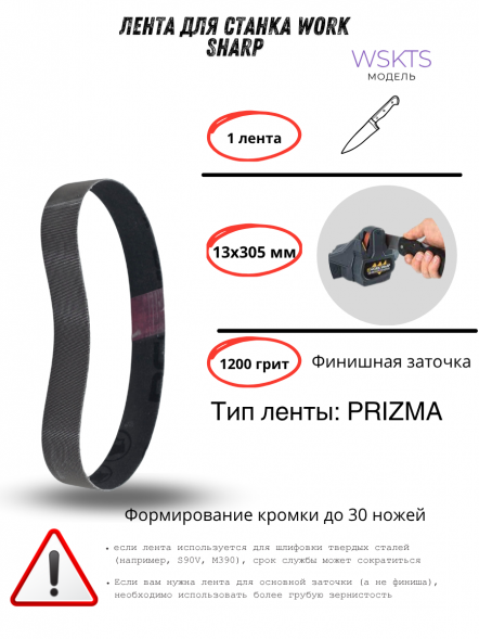Лента для станка Work Sharp WSKTS 13x305мм