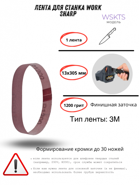 Лента для станка Work Sharp WSKTS 13x305мм