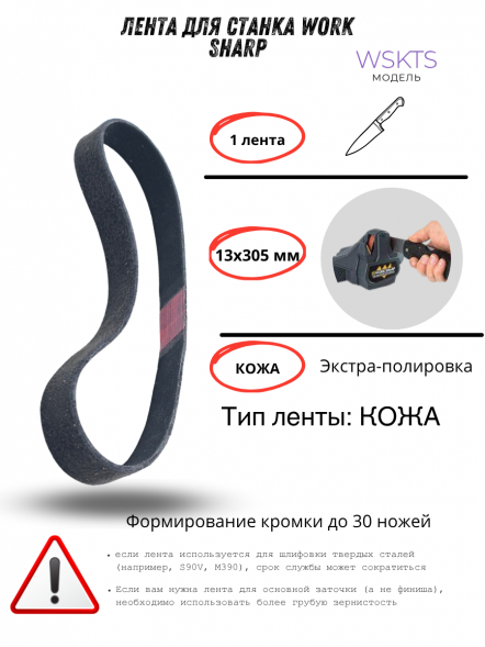 Лента для станка Work Sharp WSKTS 13x305мм