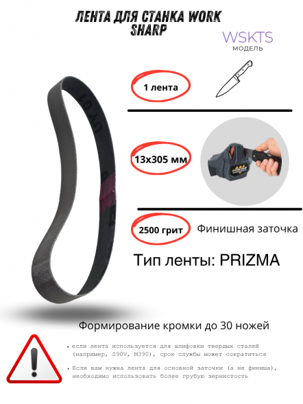 Лента для станка Work Sharp WSKTS 13x305мм
