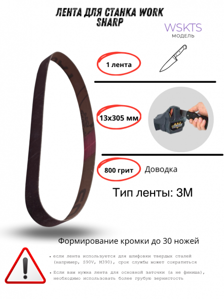 Лента для станка Work Sharp WSKTS 13x305мм