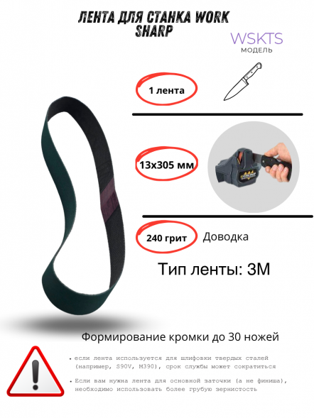Лента для станка Work Sharp WSKTS 13x305мм