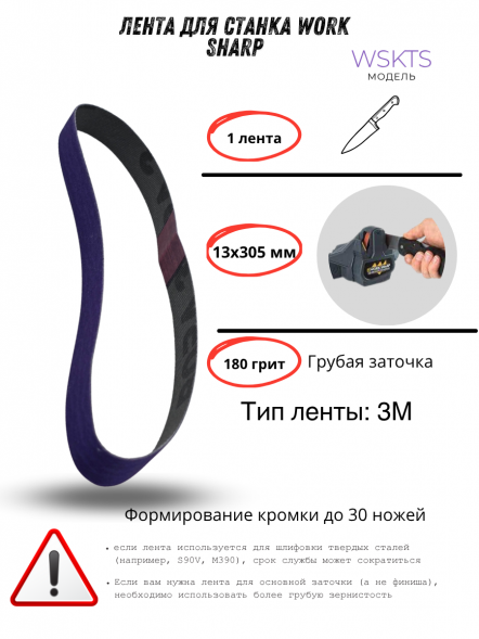 Лента для станка Work Sharp WSKTS 13x305мм