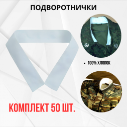 Подворотничок солдатский, комплект 50шт