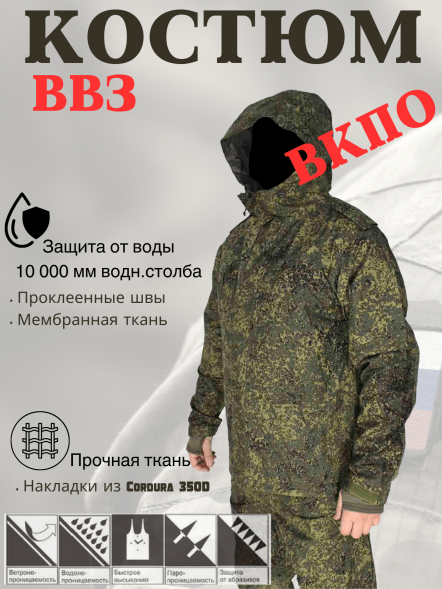 Костюм ветро-водозащитный ВВЗ ВКБО ВКПО слой 6
