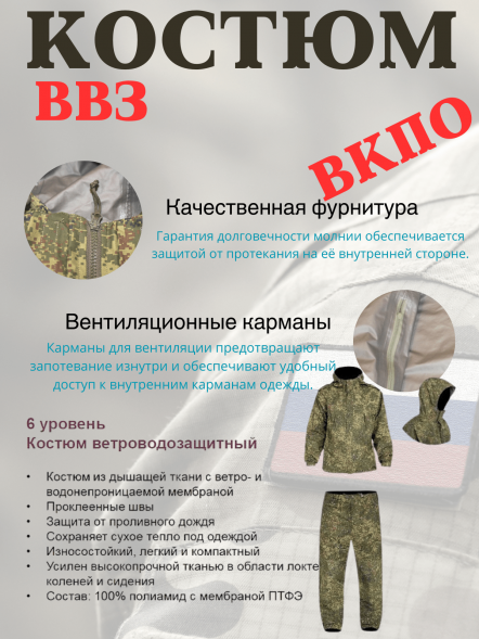 Костюм ветро-водозащитный ВВЗ ВКБО ВКПО слой 6