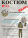 Костюм ветро-водозащитный ВВЗ ВКБО ВКПО слой 6