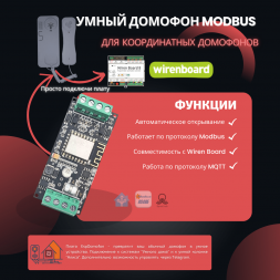 Умный домофон версия Modbus RS-485